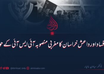 شر وفساد اور داعش خراسان کا مغربی منصوبہ آئی ایس آئی کے حوالے