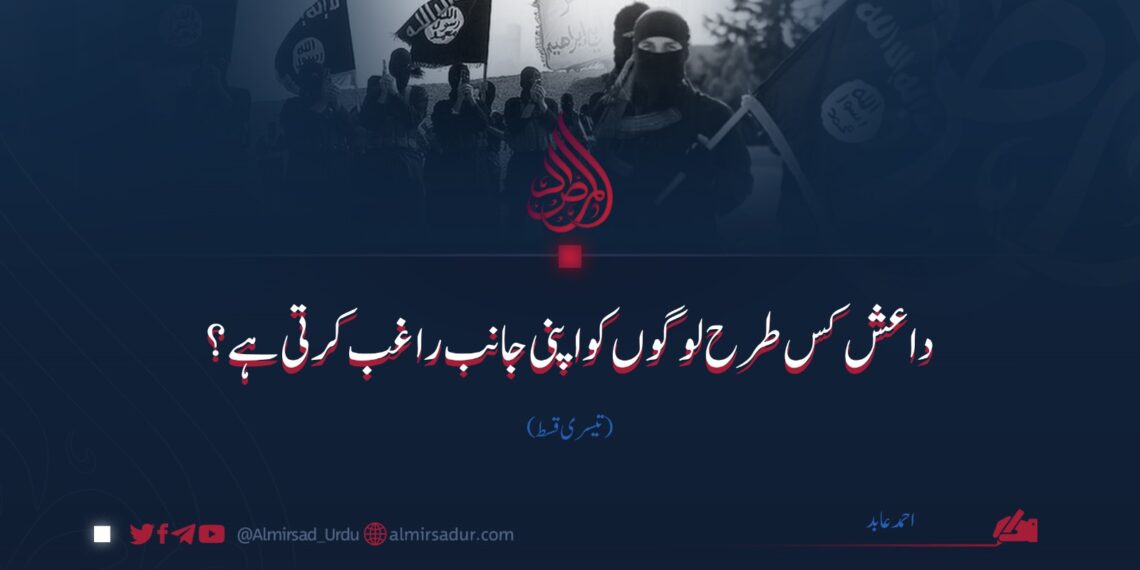 داعش کس طرح لوگوں کو اپنی جانب راغب کرتی ہے؟ | تیسری قسط