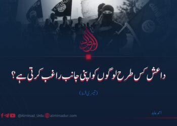 داعش کس طرح لوگوں کو اپنی جانب راغب کرتی ہے؟ | تیسری قسط