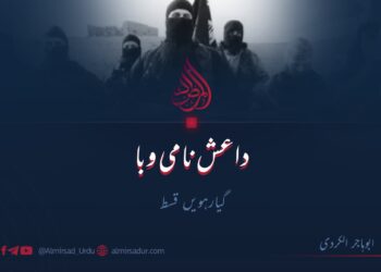 داعش نامی وبا | گیارہویں قسط