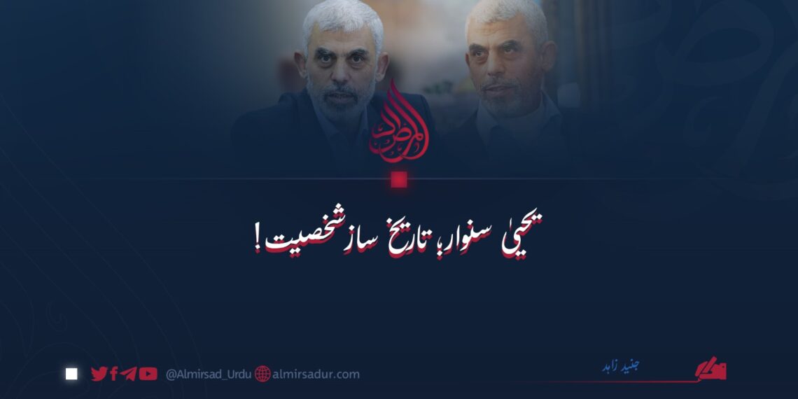 یحییٰ سنوار: تاریخ سازشخصیت!