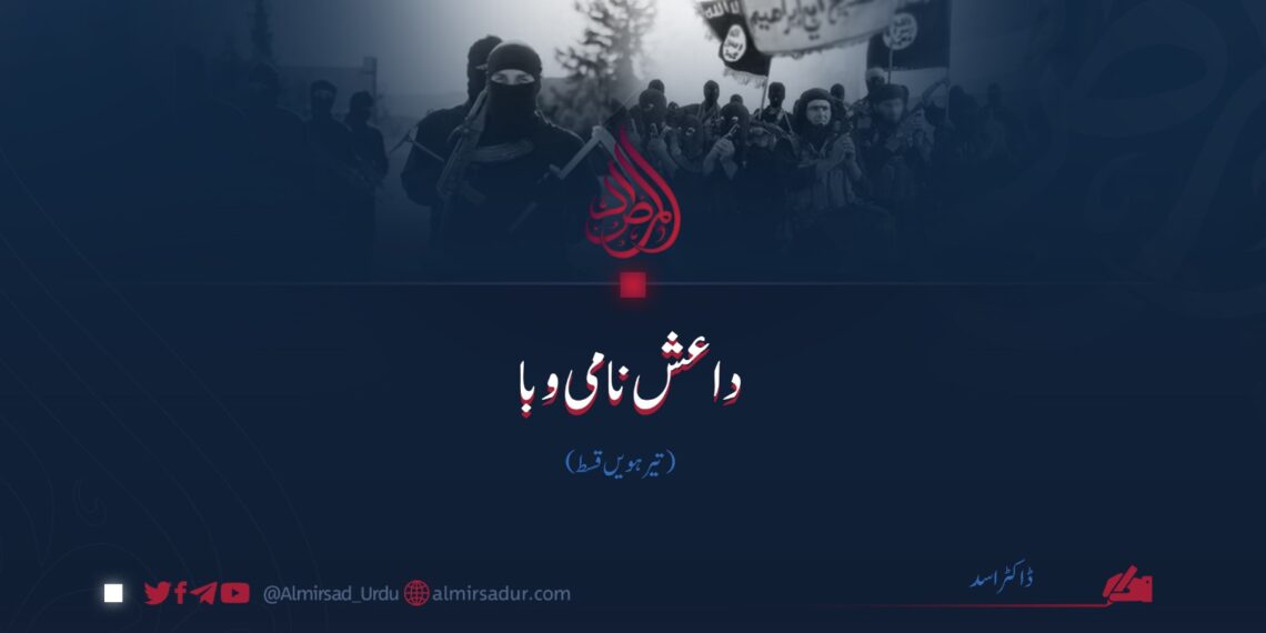 داعش نامی وبا | تیرہویں قسط