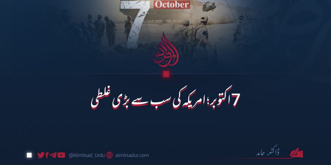 7 اکتوبر: امریکہ کی سب سے بڑی غلطی