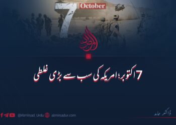 7 اکتوبر: امریکہ کی سب سے بڑی غلطی