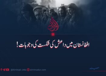 افغانستان میں داعش کی شکست کی وجوہات!