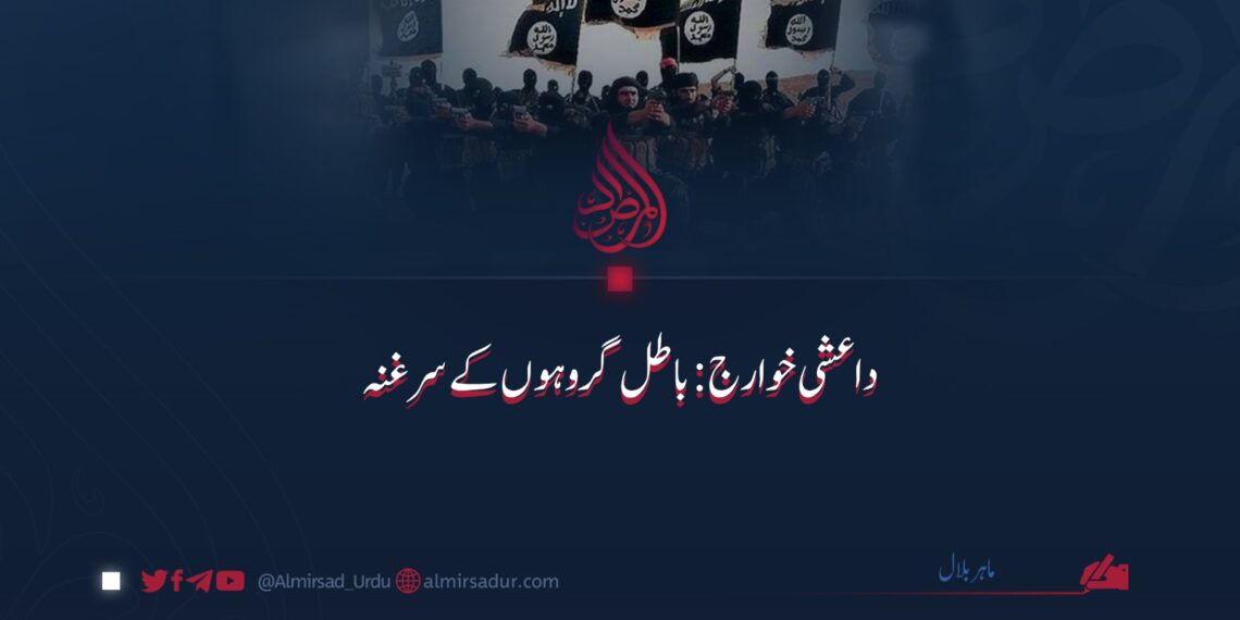 داعشی خوارج: باطل گروہوں کے سرغنہ