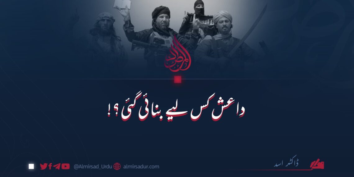 داعش کس لیے بنائی گئی؟!