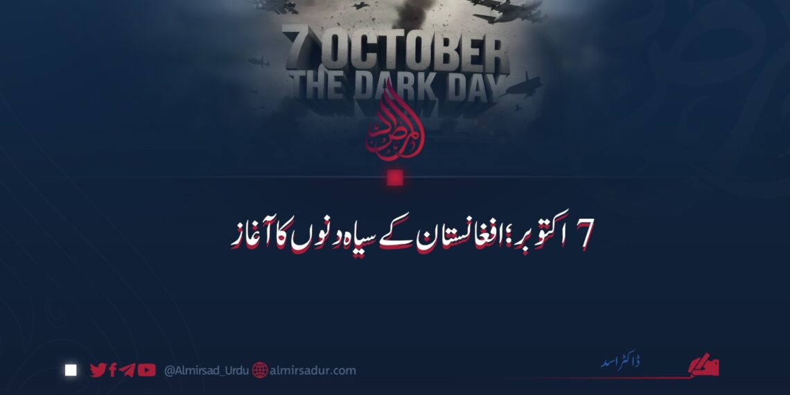 ۷ اکتوبر: افغانستان کے سیاہ دنوں کا آغاز