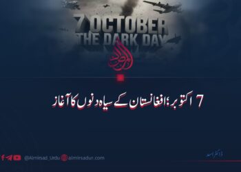 ۷ اکتوبر: افغانستان کے سیاہ دنوں کا آغاز