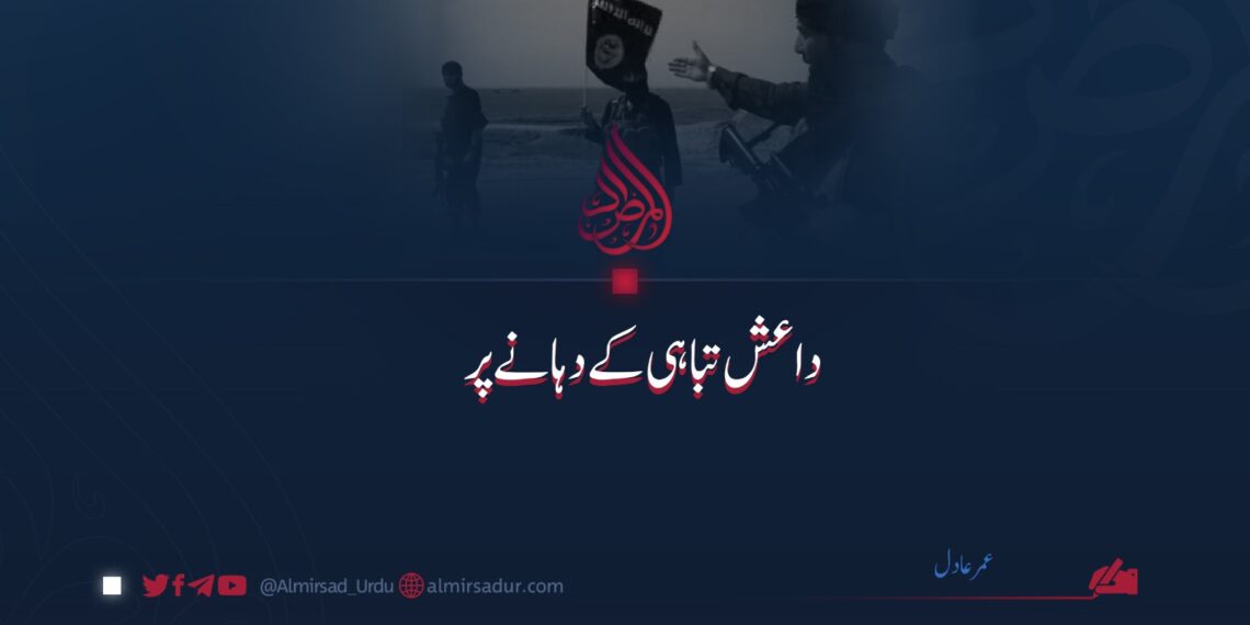 داعش تباہی کے دہانے پر