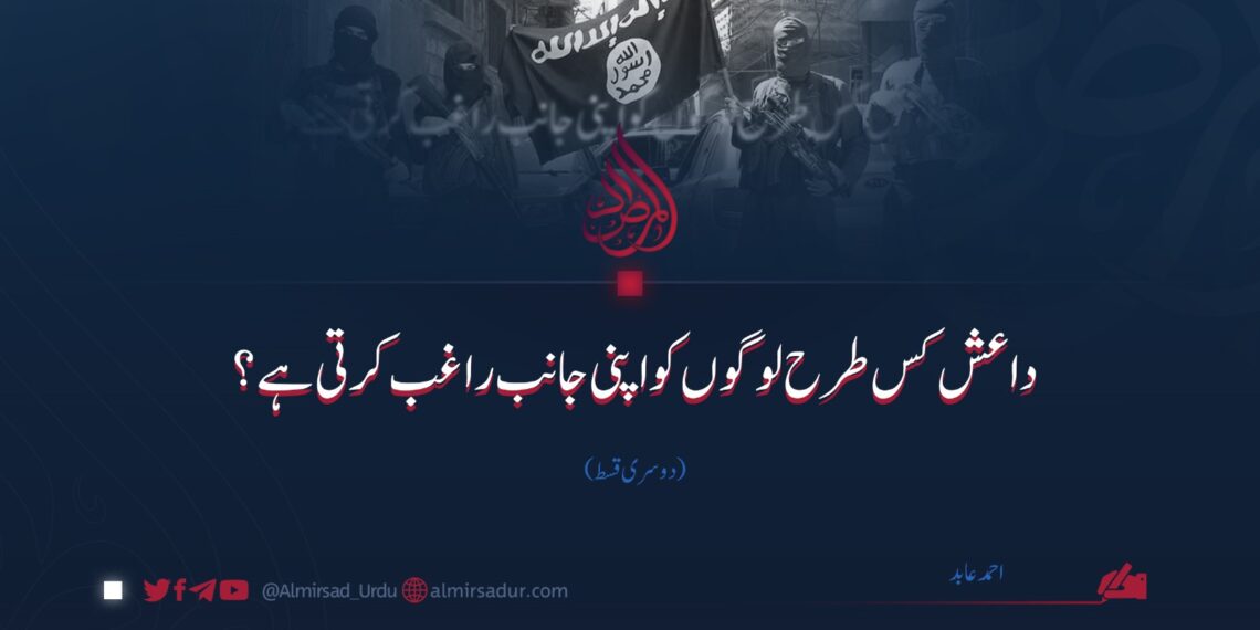 داعش کس طرح لوگوں کو اپنی جانب راغب کرتی ہے؟ | دوسری قسط