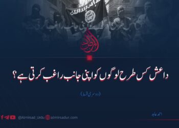 داعش کس طرح لوگوں کو اپنی جانب راغب کرتی ہے؟ | دوسری قسط