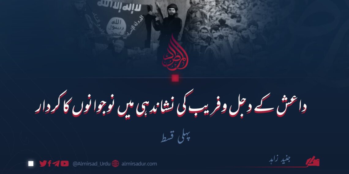 داعش کے دجل وفریب کی نشاندہی میں نوجوانوں کا کردار | پہلی قسط