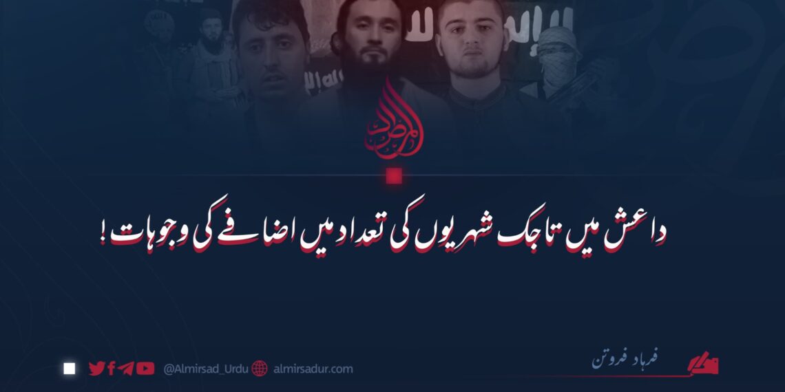 داعش میں تاجک شہریوں کی تعداد میں اضافے کی وجوہات!