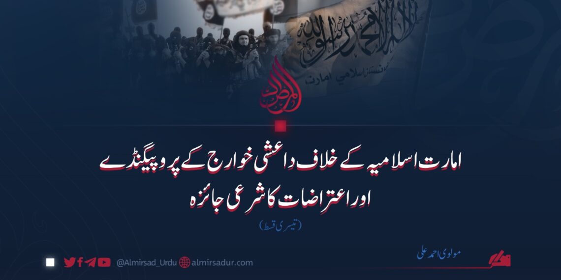امارت اسلامیہ کے خلاف داعشی خوارج کے پروپیگنڈے اوراعتراضات کا شرعی جائزہ | تیسری قسط