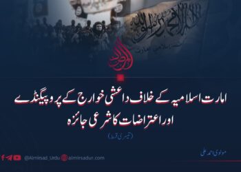 امارت اسلامیہ کے خلاف داعشی خوارج کے پروپیگنڈے اوراعتراضات کا شرعی جائزہ | تیسری قسط
