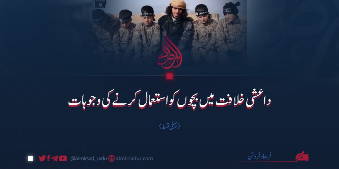 داعشی خلافت میں بچوں کو استعمال کرنے کی وجوہات | پہلی قسط