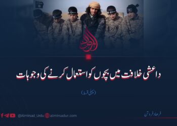 داعشی خلافت میں بچوں کو استعمال کرنے کی وجوہات | پہلی قسط