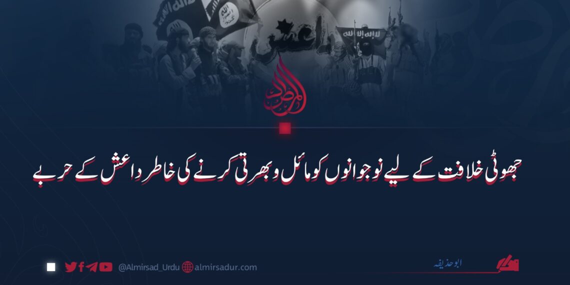 جھوٹی خلافت کے لیے نوجوانوں کو مائل و بھرتی کرنے کی خاطر داعش کے حربے