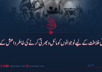 جھوٹی خلافت کے لیے نوجوانوں کو مائل و بھرتی کرنے کی خاطر داعش کے حربے