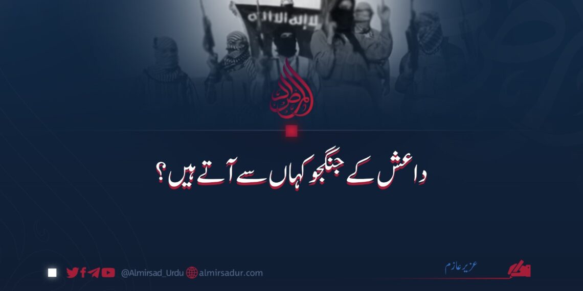 داعش کے جنگجو کہاں سے آتے ہیں؟