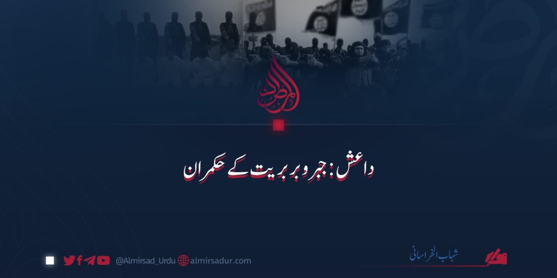 داعش: جبر و بربریت کے حکمران