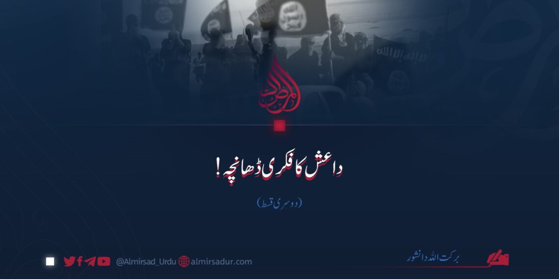 داعش کا فکری ڈھانچہ! | دوسری قسط