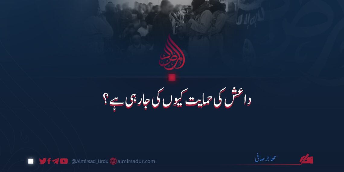 داعش کی حمایت کیوں کی جارہی ہے؟