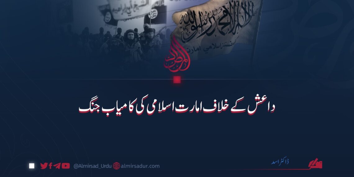 داعش کے خلاف امارت اسلامی کی کامیاب جنگ