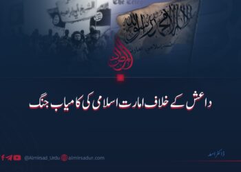 داعش کے خلاف امارت اسلامی کی کامیاب جنگ