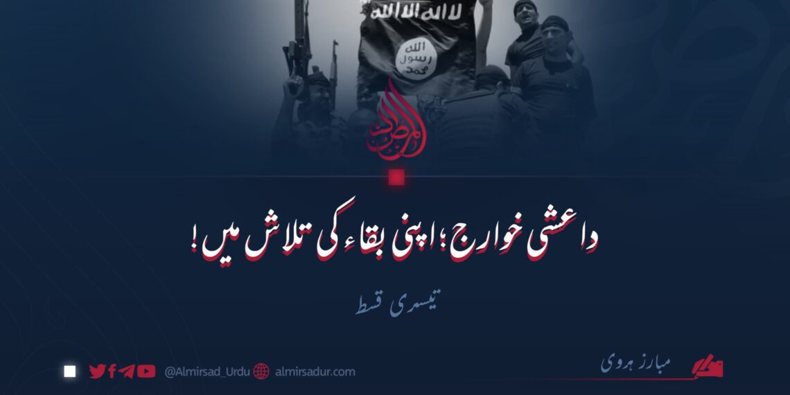 داعشی خوارج: اپنی بقاء کی تلاش میں! | تیسری قسط