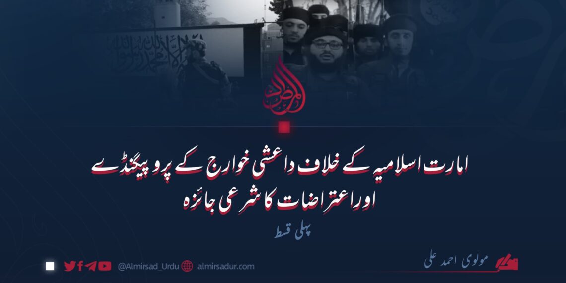 امارت اسلامیہ کے خلاف داعشی خوارج کے پروپیگنڈے اوراعتراضات کا شرعی جائزہ | پہلی قسط