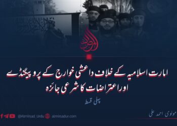 امارت اسلامیہ کے خلاف داعشی خوارج کے پروپیگنڈے اوراعتراضات کا شرعی جائزہ | پہلی قسط