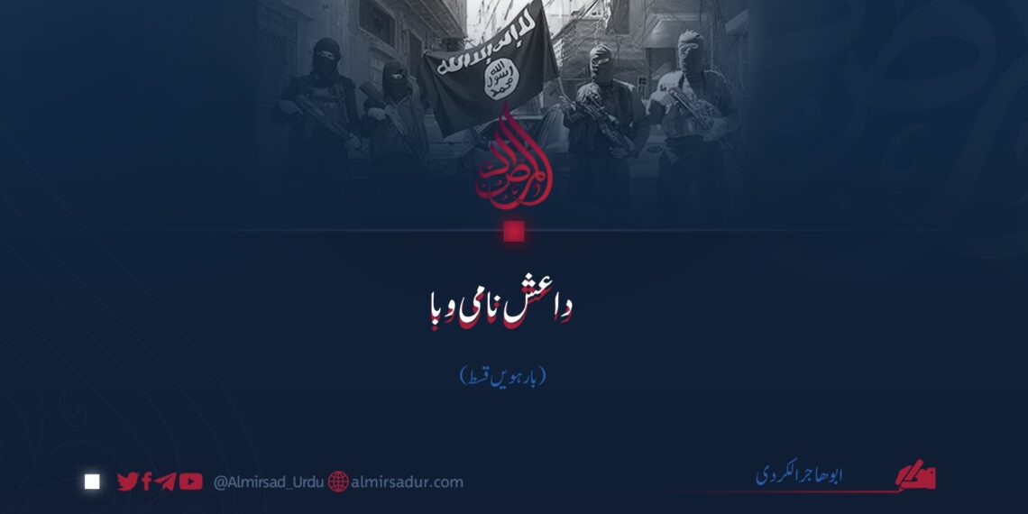 داعش نامی وبا | بارہویں قسط