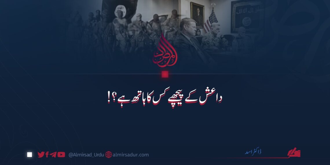 داعش کے پیچھے کس کا ہاتھ ہے؟!