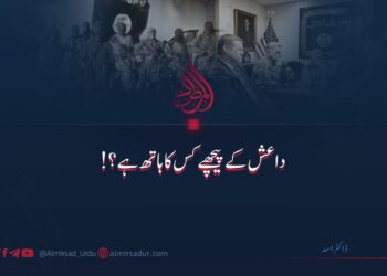 داعش کے پیچھے کس کا ہاتھ ہے؟!