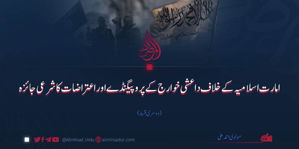 امارت اسلامیہ کے خلاف داعشی خوارج کے پروپیگنڈے اوراعتراضات کا شرعی جائزہ | دوسری قسط