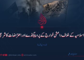 امارت اسلامیہ کے خلاف داعشی خوارج کے پروپیگنڈے اوراعتراضات کا شرعی جائزہ | دوسری قسط