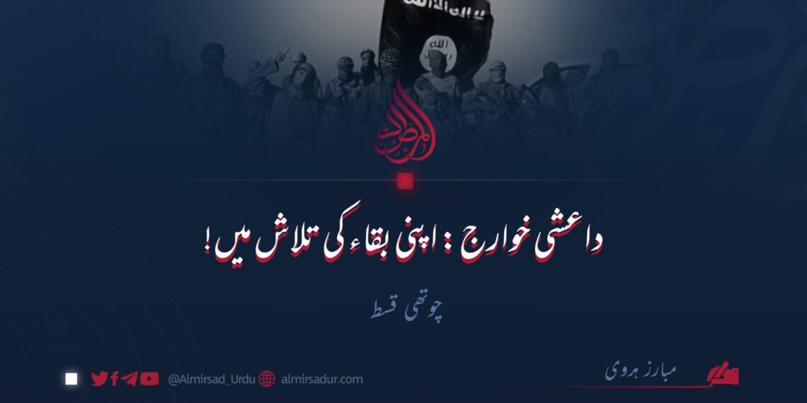 داعشی خوارج: اپنی بقاء کی تلاش میں! | چوتھی قسط