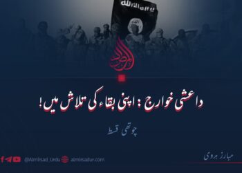 داعشی خوارج: اپنی بقاء کی تلاش میں! | چوتھی قسط