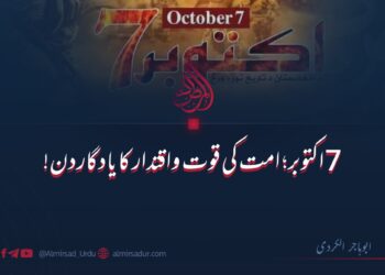 7 اکتوبر: امت کی قوت واقتدار کا یادگار دن!
