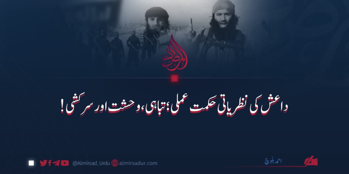 داعش کی نظریاتی حکمت عملی: تباہی، وحشت اورسرکشی!