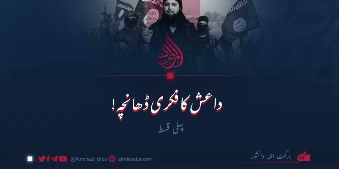 داعش کا فکری ڈھانچہ! | پہلی قسط