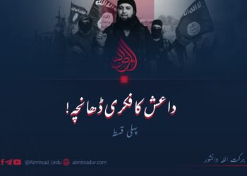 داعش کا فکری ڈھانچہ! | پہلی قسط