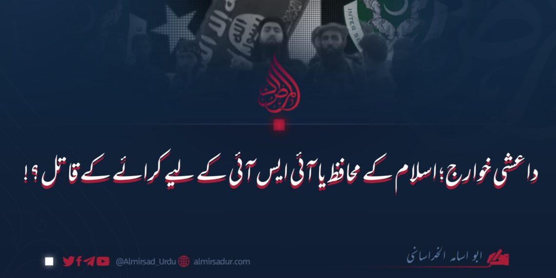 داعش خوارج: اسلام کے محافظ یا آئی ایس آئی کے کرائے کے قاتل؟!