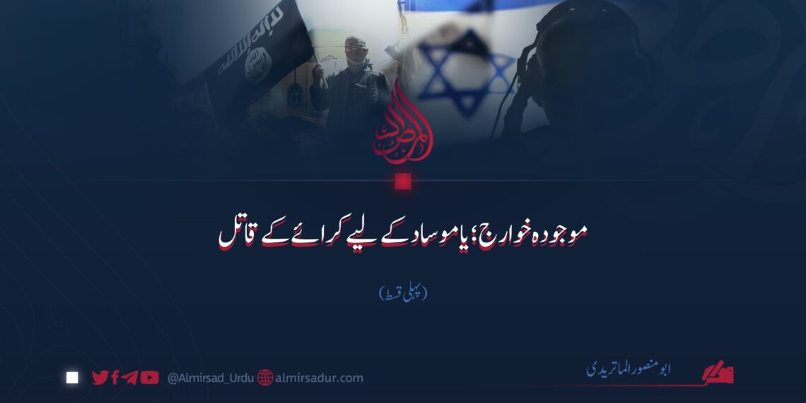 موجودہ خوارج یا موساد کے لیے کرائے کے قاتل | پہلی قسط