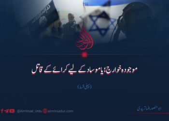 موجودہ خوارج یا موساد کے لیے کرائے کے قاتل | پہلی قسط