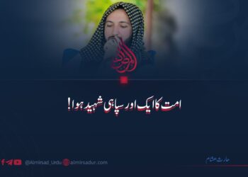امت کا ایک اور سپاہی شہید ہوا!