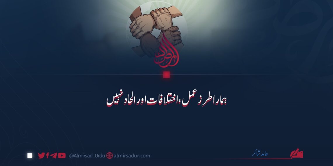 ہمارا طرزعمل، اختلافات اور الحاد نہیں