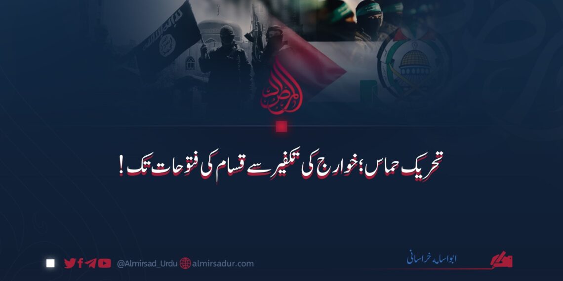 تحریک حماس: خوارج کی تکفیر سے قسام کی فتوحات تک!